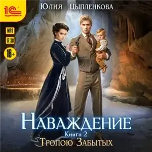 Наваждение 2. Тропою Забытых - Юлия Цыпленкова