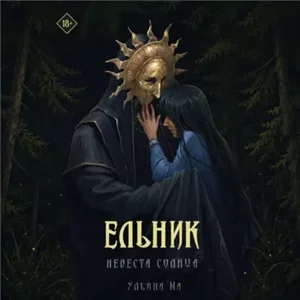 Ельник 2. Невеста солнца - Ульяна Ма