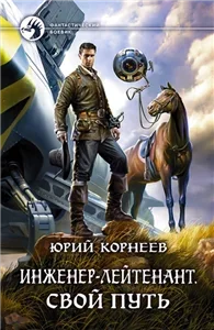 Инженер-лейтенант 2. Свой путь - Юрий Корнеев