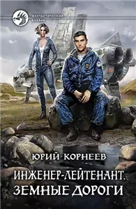 Инженер-лейтенант 3. Земные дороги - Юрий Корнеев