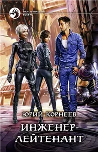 Инженер-лейтенант 1 - Юрий Корнеев