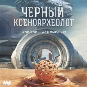 Ксеноархеолог Сергей Светлов 1. Черный ксеноархеолог - Юрий Максимов