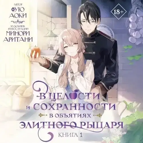 В целости и сохранности в объятиях элитного рыцаря. Книга 1 - Фую Аоки