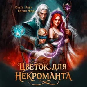 Цветок для Некроманта - Вадим Фарг, Ольга Риви
