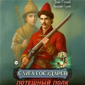 Слуга государев 3. Потешный полк - Валерий Гуров,  Денис Старый