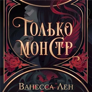 Монстры 1. Только монстр - Ванесса Лен