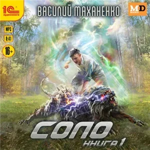 Соло. Книга 1 - Василий Маханенко