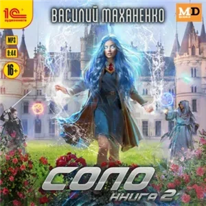 Соло. Книга 2 - Василий Маханенко