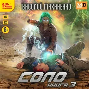 Соло. Книга 3 - Василий Маханенко