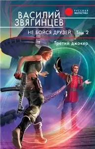 Одиссей покидает Итаку 18. Не бойся друзей. Том 2. Третий джокер - Василий Звягинцев