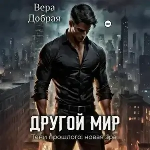 Другой мир 5. Тени прошлого новая эра - Вера Добрая