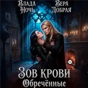 Наследие крови 2. Зов крови. Обречённые -  Вера Добрая, Влада Ночь