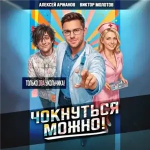 Чокнуться можно! Том 2 - Виктор Молотов, Алексей Аржанов