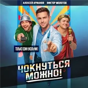 Чокнуться можно! Том 1 - Виктор Молотов, Алексей Аржанов