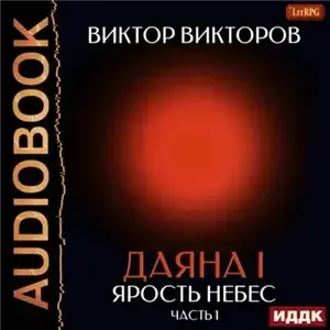 Даяна I. Ярость небес. Часть 1 - Виктор Викторов