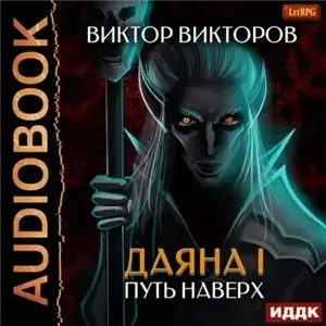 Даяна I. Путь наверх - Виктор Викторов