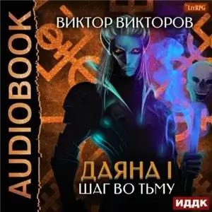 Даяна I. Шаг во Тьму - Виктор Викторов
