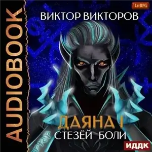 Даяна I. Стезёй Боли - Виктор Викторов