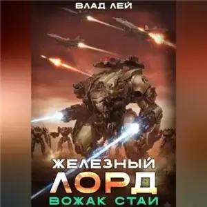 Железный Лорд 5. Вожак стаи - Влад Лей