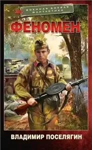 Уникум 2. Феномен - Владимир Поселягин