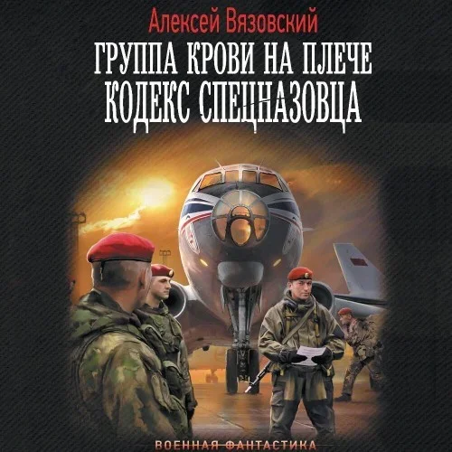 Группа крови на плече. Книга 3. Кодекс спецназовца - Алексей Вязовский