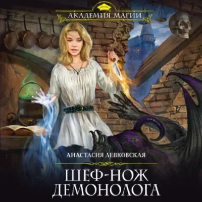 Книга рецептов стихийного мага 2. Шеф-нож демонолога - Анастасия Левковская