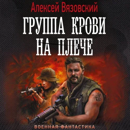 Группа крови на плече. Книга 1 - Алексей Вязовский