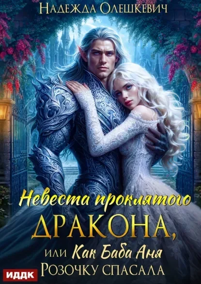 Невеста проклятого дракона, или Как баба Аня Розочку спасала - Надежда Олешкевич