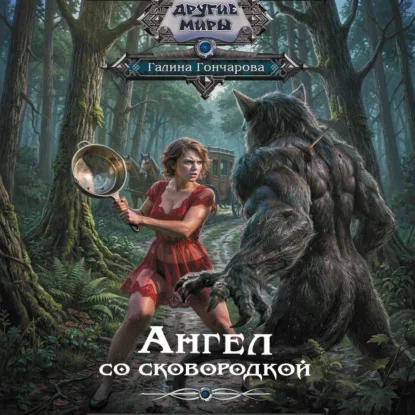 Ангел со сковородкой - Галина Гончарова