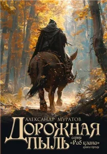 Раб клана. Книга 5. Дорожная пыль - Александр Муратов