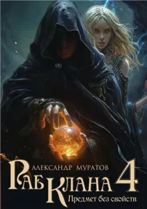Раб клана. Книга 4. Предмет без свойств - Александр Муратов
