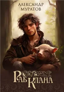 Раб клана. Книга 1 - Александр Муратов