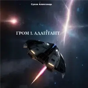 Гром 1. Адаптант - Александр Сухов