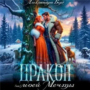 Дракон (не) моей мечты - Александра Берг