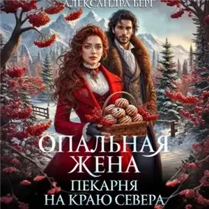 Опальная жена. Пекарня на краю севера - Александра Берг