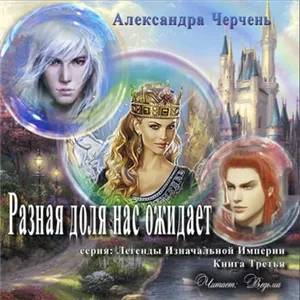 Легенды Изначальной Импери 3. Разная доля нас ожидает - Александра Черчень