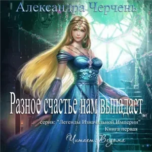 Легенды Изначальной Империи 1. Разное счастье нам выпадает - Александра Черчень