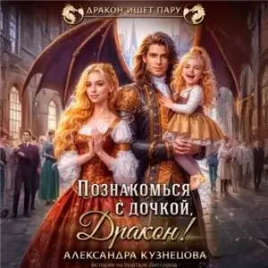 Познакомься с дочкой, дракон! - Александра Кузнецова