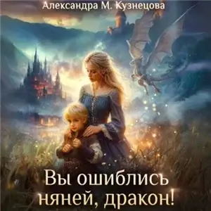 Вы ошиблись няней, дракон! - Александра Кузнецова