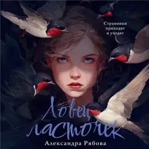 Ловец ласточек - Александра Рябова