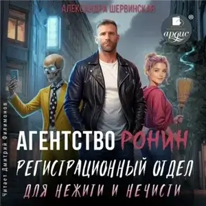 Агентство РОНИН 1. Регистрационный Отдел для Нежити И Нечисти - Александра Шервинская
