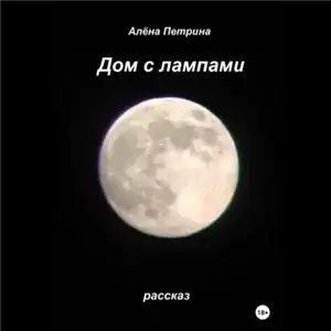 Дом с лампами - Алёна Петрина