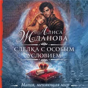 Сделка с особым условием - Алиса Жданова