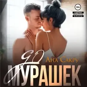 Керефовы-Лютики 9. До мурашек - Ана Сакру