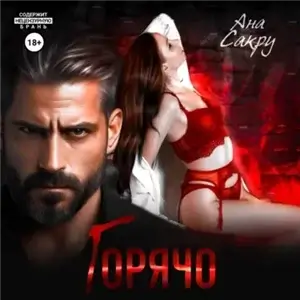 Керефовы-Лютики 11. Горячо - Ана Сакру