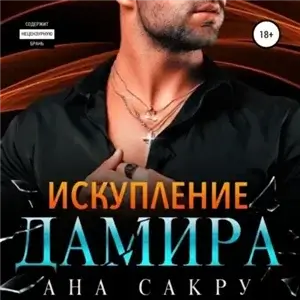 Керефовы-Лютики 5. Искупление Дамира - Ана Сакру
