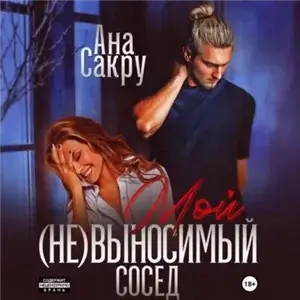 Керефовы-Лютики 6. Мой (не)выносимый сосед - Ана Сакру