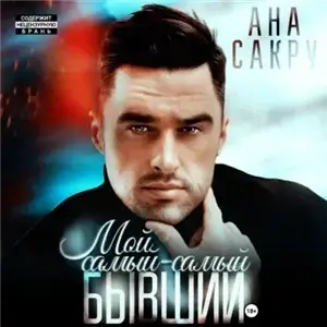 Керефовы-Лютики  7. Мой самый-самый бывший - Ана Сакру