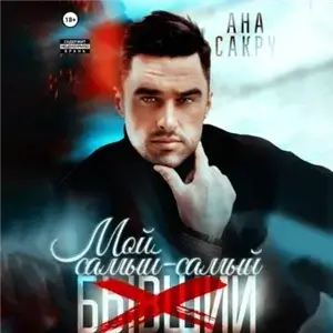 Керефовы-Лютики 8. Мой самый-самый… - Ана Сакру