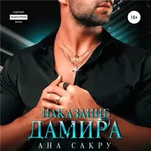 Керефовы-Лютики 4. Наказание Дамира - Ана Сакру